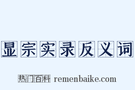 显宗实录反义词是什么意思的图片